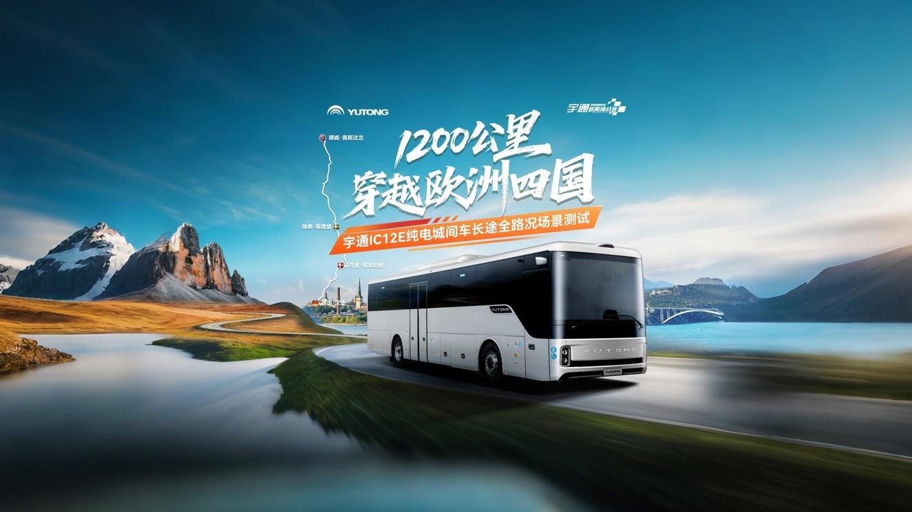 1200 km! Ba ngày xuyên qua bốn nước châu Âu! Điểm đến thứ hai – IC12E bắt đầu hành trình, thể hiện sức mạnh của xe điện Trung Quốc theo tiêu chuẩn châu Âu!